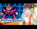 【ロックマン5】ポンコツ紲星初見ロックマン5！#4【VOICEROID実況プレイ】