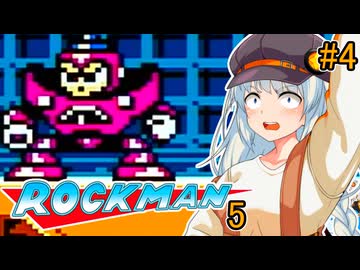 【ロックマン5】ポンコツ紲星初見ロックマン5！#4【VOICEROID実況プレイ】