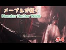 メープルが征くMonster Hunter Wilds #4