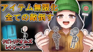 【クビトリドオルズ・レトリーバー】アイテム無限化して全部の敵倒す