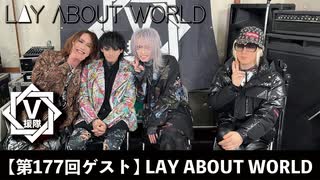 LAY ABOUT WORLD【V援隊】TV放送 第177回