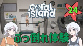 ♯24【Coral Island】島でも農場主やります【ゆっくり実況】
