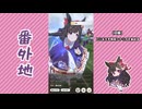 【実況】ウマ娘 プリティーダービー番外地936【ダイイチルビー育成編10】
