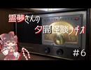 【ゆっくり怪談】霊夢さんの夕闇怪談ラヂオ【作業用＃6】