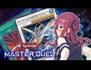 【マスターデュエル】最果ての花梨先輩 #13【CeVIO AI実況】