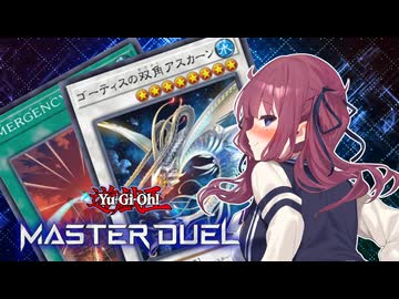 【マスターデュエル】最果ての花梨先輩 #13【CeVIO AI実況】