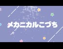 メカニカルこづち(feat知声)