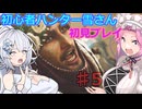 【モンスターハンターワイルズ】初心者ハンター雪さん初見プレイ♯5【バーラハーラ狩猟】-