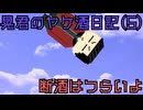 【ゆっくり茶番劇】アル中晃君のヤケ酒日記５　断酒はつらいよ