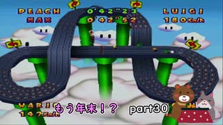 【実況】もう年末を見据えているマリオパーティ2Part30