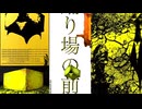 踊り場の前にて  feat.初音ミク