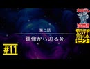 二話！なんでもかかって来い！｜都市伝説解体センター 実況 part11