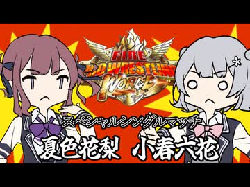【ファイプロワールド】スペシャルシングルマッチ　小春六花vs夏色花梨　
