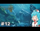 【MHWilds】スラッシュカリピストはうちゃん #12【VOICEVOX実況】
