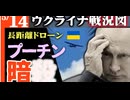 2024年5月14日ウクライナ戦況図