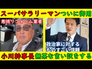 【スーパーサラリーマン逮捕】今時こんなわかりやすい悪徳リフォーム会社が存在するとは【立件民主党】小川幹事長「消費税２５％というのは誤解だ、悪いのは日本政府