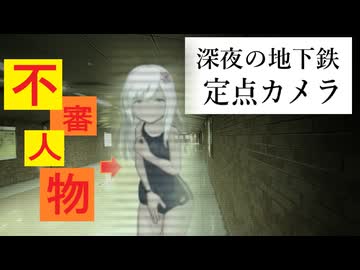 【MMD艦これ】呂５００「ある日の学校・おまけ」夜の地下鉄での楽しみ（監視カメラ映像）【紳士向け】