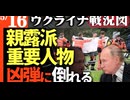 2024年5月16日ウクライナ戦況図