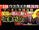 2024年5月18日ウクライナ戦況図