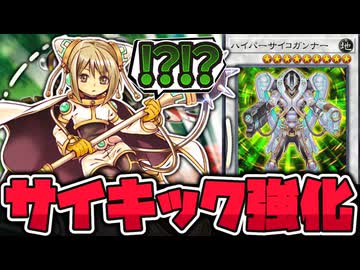 【遊戯王】 懐かしすぎるサイキック集団が革命的大幅強化！ 『 サイコガンナーMk-II』 【ゆっくり解説】