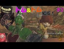 ＃2 トムとTomと焼かれる鳥【モンスターハンターワイルズ】