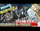 【MHWILDS】モンスターハンター狩猟日記WILDS編＃5【VOICEVOX:WhiteCUL:春日部つむぎ】【モンスターハンターワイルズ】