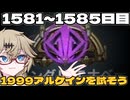 【春日部つむぎ実況】つむぎのだらだらwarframe日記 ログイン1581～1585日目 【warframe】