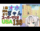 1機しぬまでオホギャンマリオUSA【クロワちゃん実況プレイ】138