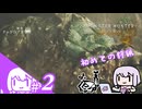 【モンハンワイルズ】なんか勝手に武器縛りを決められたむらさきpart２【VOICEROID実況】