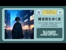 雑音街を歩く者【DL販売曲 | りょうB / Suno AI】