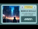 雑音街を歩く者【Noise】【フリーBGM | りょうB / Suno AI】