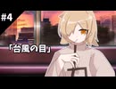 【クトゥルフ神話TRPG】台風の目　第四話：電車の怪物【実卓リプレイ】