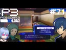 【ネタバレ注意！ペルソナ3RELOAD#７１】みんな動揺してるから落ち着くまでのんびり過ごそう【初見実況】
