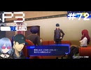 【ネタバレ注意！ペルソナ3RELOAD#７２】わかるよ。怖いもんは怖い【初見実況】