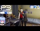 【ネタバレ注意！ペルソナ3RELOAD#７３】真田先輩の部屋にお呼ばれしました【初見実況】