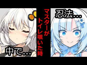 【VOICEROID】マスターがトイレ覗いた時【ボイロ達の反応集】