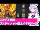 コネバト実況28アルティメット編メギドゾーラ,ボイスロイド解説