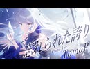忘れられた誇り[Piano Ver.] (feat. 夢ノ結唱 ROSE)