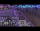 【ソニックワールドアドベンチャーMOD】ホワイトアイランド夜 Act1(SD版)【夜ステージMOD】