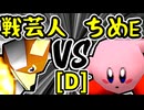 【戦芸人ナザレンコ】VS【アマクサちめE�】Dブロック第十三試合/64スマブラCPUトナメ実況 第23回