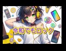 令和でもロック #初音ミク #rock　じゃじゃーん