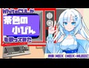 「茶色の小びん」（Little Brown Jug）をWhiteCUL（雪さん）が歌ってみた【VOICEVOX & Chiptune 世界の名曲集】