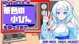 「茶色の小びん」（Little Brown Jug）をWhiteCUL（雪さん）が歌ってみた【VOICEVOX & Chiptune 世界の名曲集】