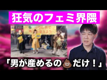 「男が産めるの□だけ！男は黙れ！」狂気のフェミニスト過激派