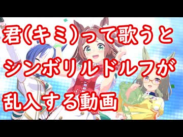 [ウマ娘MAD] 君(キミ)って歌うとシンボリルドルフが乱入する動画 (Make Debut!)