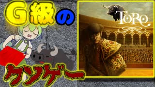 ［KOTY2016］次世代機のスペックを一切発揮していないクソゲー[TORO～牛との戦い～]［モンスターハンターTOGYU］