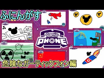 #19 【 #garticphone 】カオスな伝言お絵かきゲーム：危険なガーティック編　#ふにんがす派生 #voiceroid実況