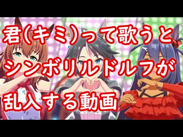 [ウマ娘MAD] 君(キミ)って歌うとシンボリルドルフが乱入する動画 (ENDLESS DREAM!!)