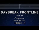 カラオケ♬ DAYBREAK FRONTLINE feat. IA - Orangestar【ガイドメロディなし】 インスト, ふりがな