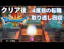 【＃66】ドラクエ3リメイク実況プレイ【クリア後と転職と危なくない水着】